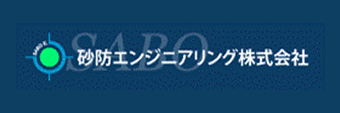 砂防エンジニアリング株式会社